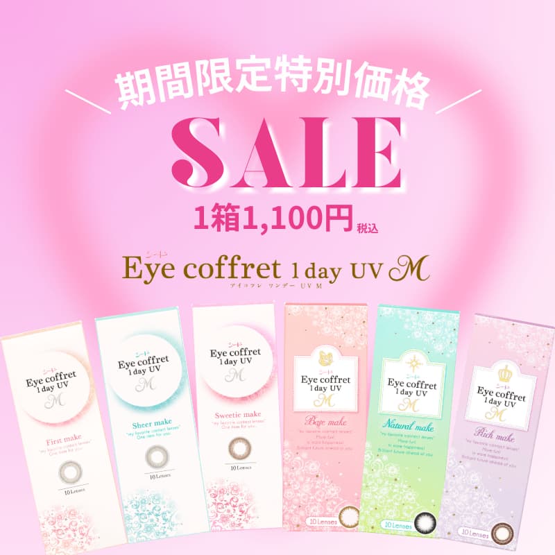 アイコフレワンデーUVM10枚入-眼科販売カラコン-アイコフレ