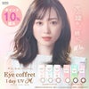 アイコフレワンデーUVM10枚入-眼科販売カラコン-アイコフレ