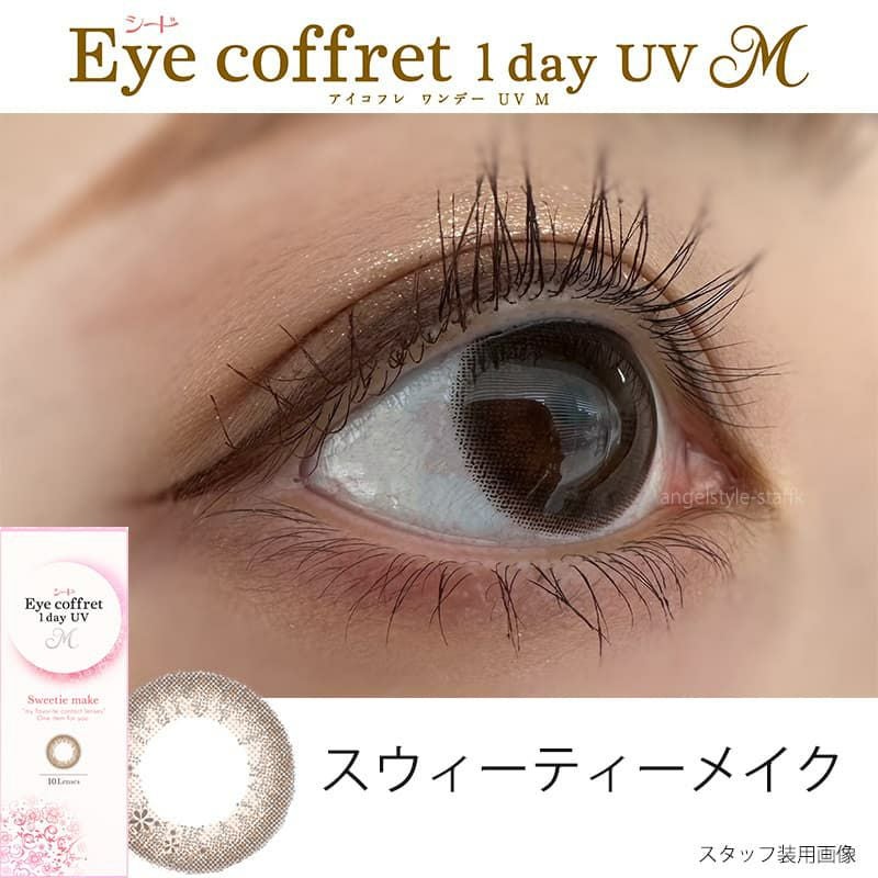 シード アイコフレ ワンデーUV M(eye coffret UVM)10枚入｜カラコン