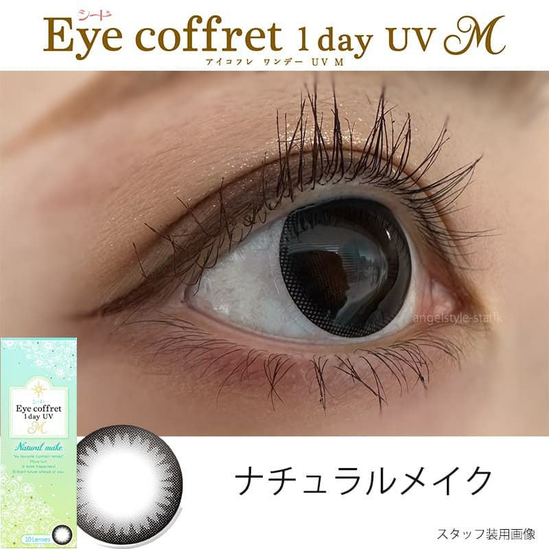 シード アイコフレ ワンデーUV M(eye coffret UVM)10枚入｜カラコン