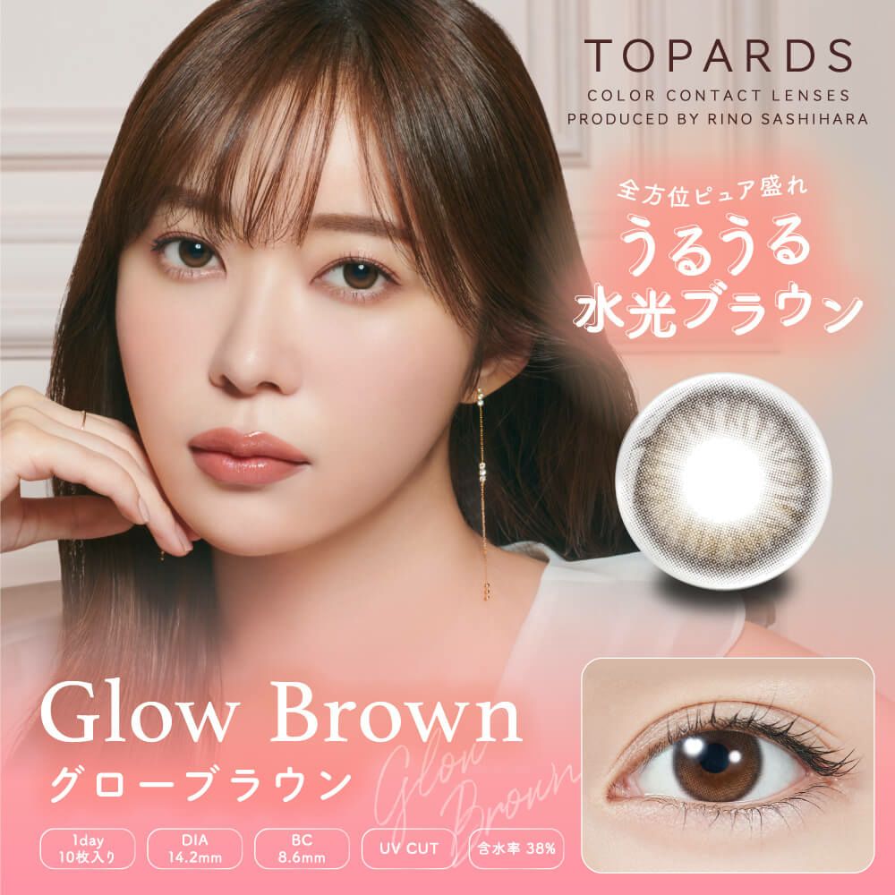 グローブラウン-イメージ画像-トパーズ (TOPARDS）-指原莉乃-さっしーカラコン-ワンデーカラコン