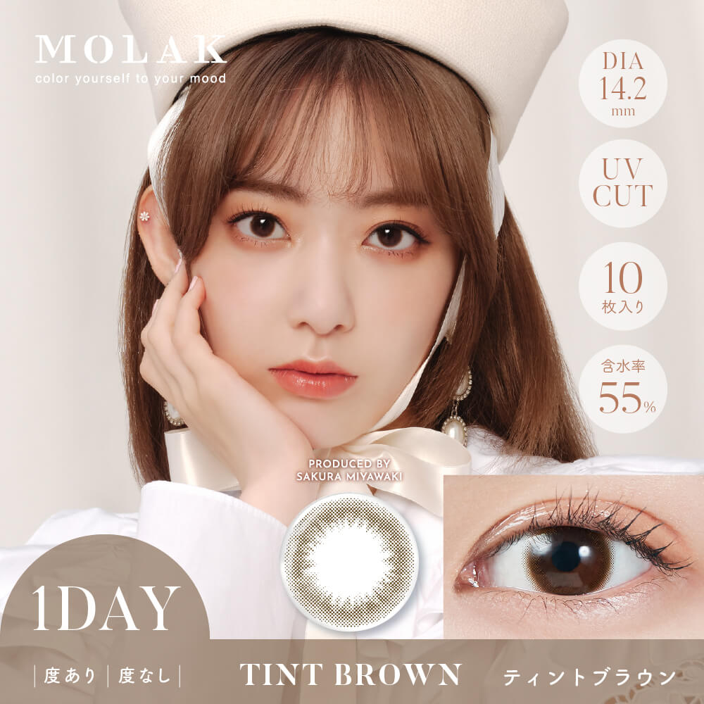ティントブラウン-イメージ画像-MOLAK1DAY(モラクワンデー)10枚入-宮脇咲良カラコン-ルセラフィムサクラカラコン-ルセラSAKURAカラコン-モラクカラコン 