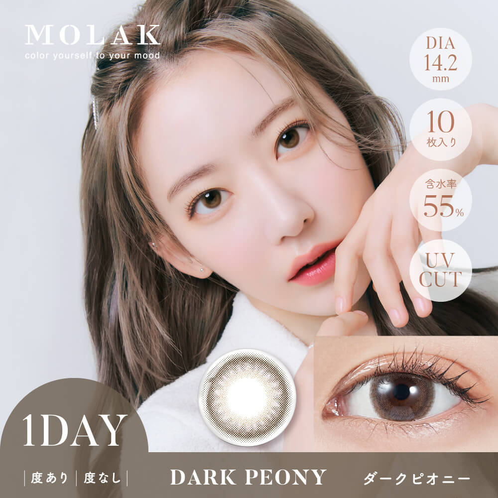 ダークピオニー-イメージ画像-MOLAK1DAY(モラクワンデー)10枚入-宮脇咲良カラコン-ルセラフィムサクラカラコン-ルセラSAKURAカラコン-モラクカラコン 