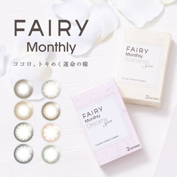 FAIRY monthly(フェアリーマンスリー)2枚入 | 大人のカラコン通販専門