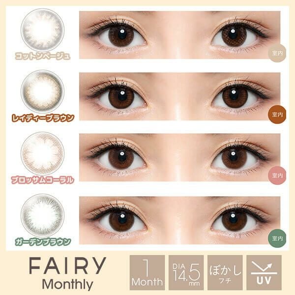 FAIRY monthly(フェアリーマンスリー)2枚入 | 大人のカラコン通販専門