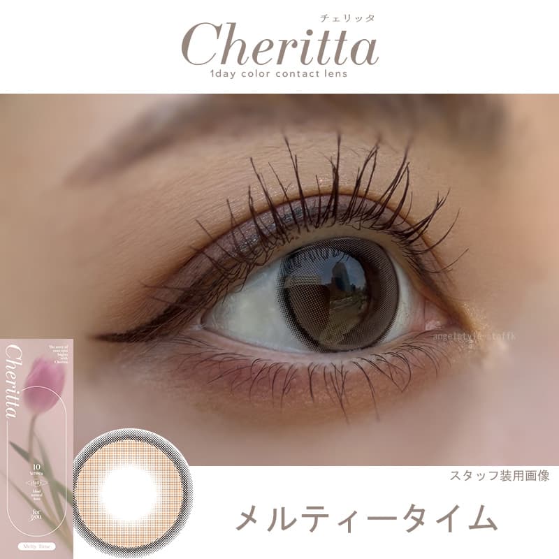 メルティータイム-レポ-Cheritta(チェリッタ)10枚入