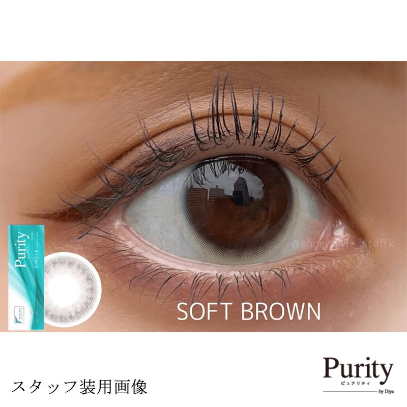 ソフトブラウン-レポ-Purity(ピュアリティ)サークル