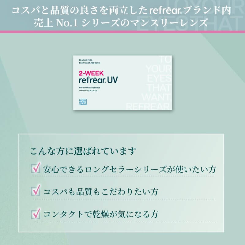 ツーウィーク リフレア(2week Refrear)6枚入商品説明1