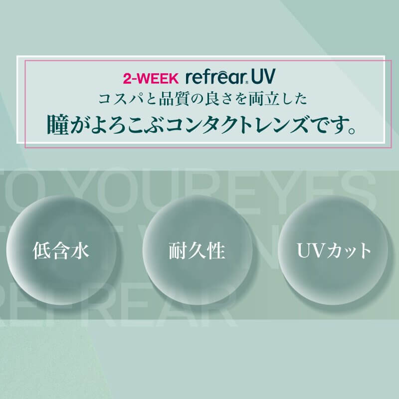 ツーウィーク リフレア(2week Refrear)6枚入