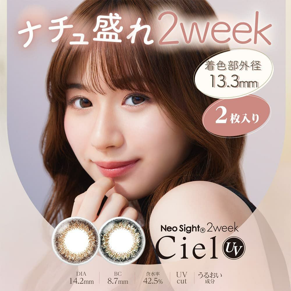モカ様　　2ページ目 ネオサイト2weekシエル UV 2枚入 ｜大人のカラコン通販エンジェルスタイル