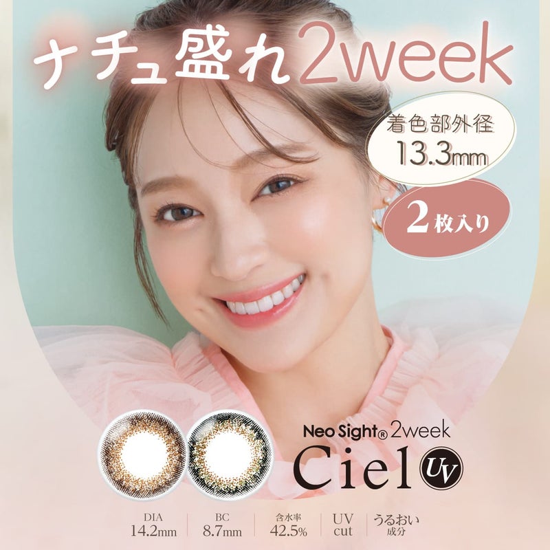 ネオサイト2weekシエル UV 2枚入イメージ画像
