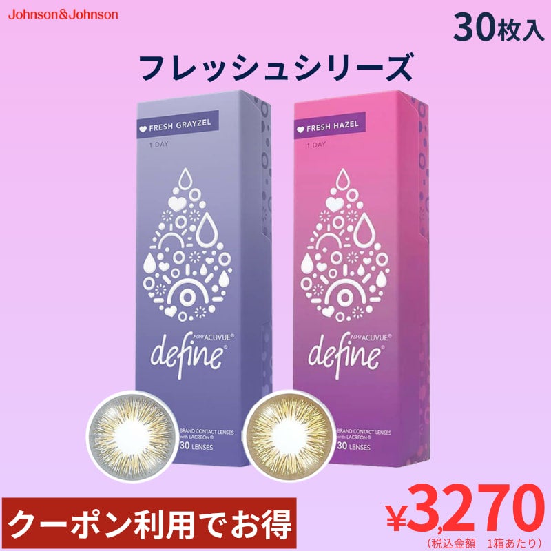 ワンデーアキュビューディファインモイスト（フレッシュシリーズ）30枚入[平日15時まで即日発送] 