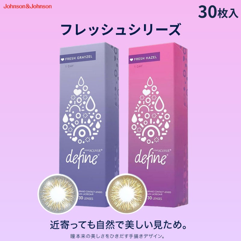 ワンデーアキュビューディファインモイスト（フレッシュシリーズ）30枚入[平日15時まで即日発送] 