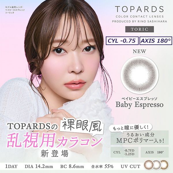 トパーズトーリック(TOPARDS)10枚入-トパーズ乱視用-指原莉乃プロデュースカラコン-指原莉乃乱視用カラコン-指原莉乃乱視カラコン