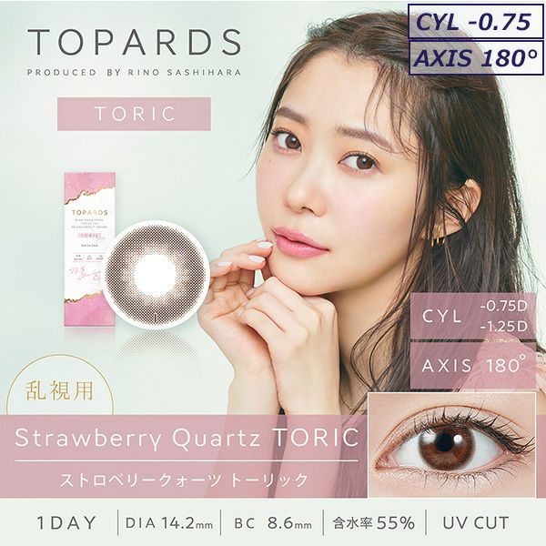 ストロベリークォーツ-イメージ画像-トパーズトーリック(TOPARDS)10枚入-トパーズ乱視用-指原莉乃プロデュースカラコン-指原莉乃乱視用カラコン-指原莉乃乱視カラコン