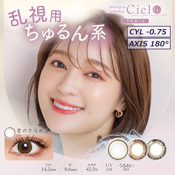 【CYL-0.75】ネオサイトワンデー シエルトーリック[Ciel UV Toric] 10枚入 