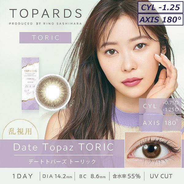 デートトパーズ-イメージ画像-CYL-1.25-トパーズトーリック(TOPARDS)10枚入-トパーズ乱視用-指原莉乃プロデュースカラコン-指原莉乃乱視用カラコン-指原莉乃乱視カラコン