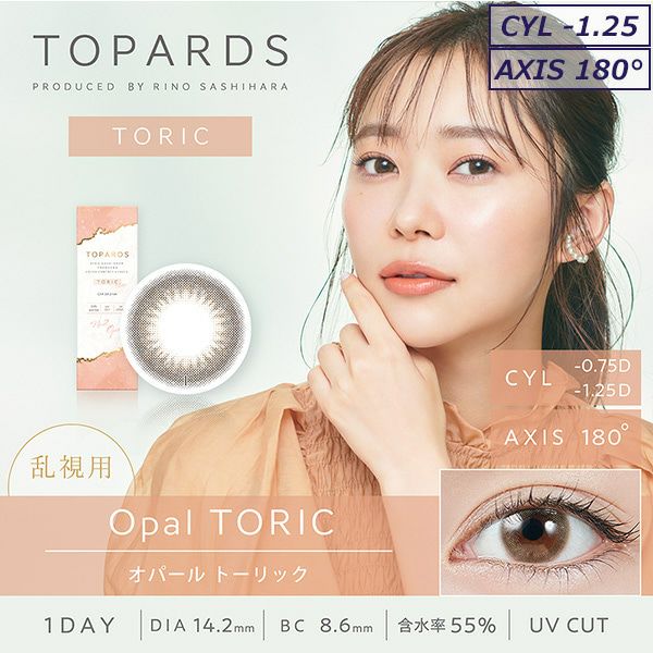オパール-イメージ画像-CYL-1.25-トパーズトーリック(TOPARDS)10枚入-トパーズ乱視用-指原莉乃プロデュースカラコン-指原莉乃乱視用カラコン-指原莉乃乱視カラコン