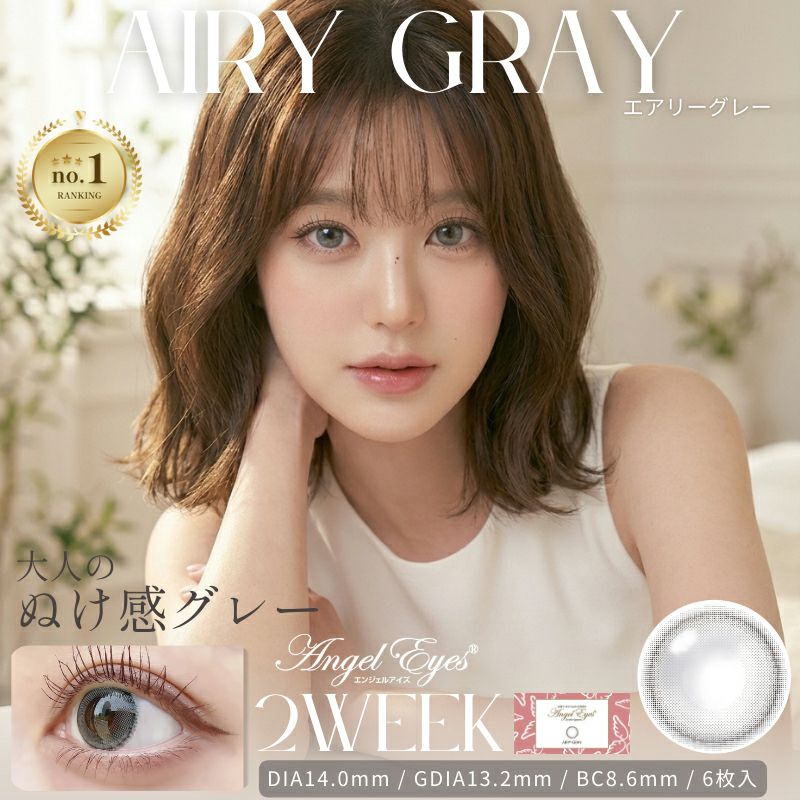 エアリーグレー-イメージ画像-エンジェルアイズ2weekUVM6枚入-サークルレンズ-2週間交換カラコン-2ウィークカラコン -グレーカラコン