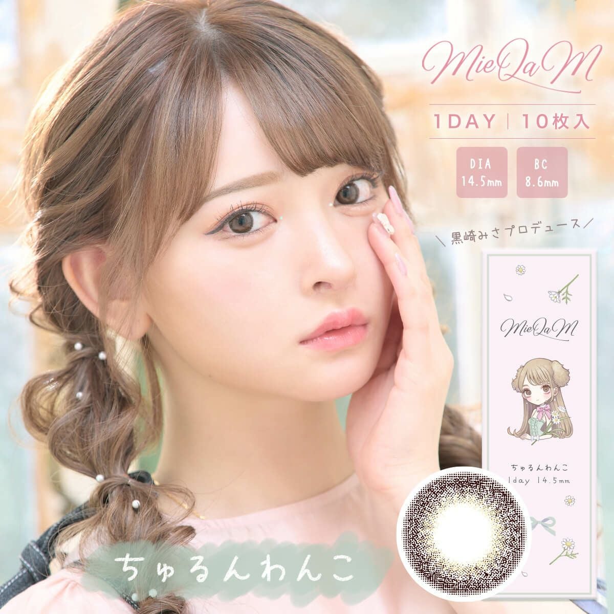 黒崎みさ】MieQaM(ミキュアム) 10枚入 -カラコン｜エンジェルスタイル