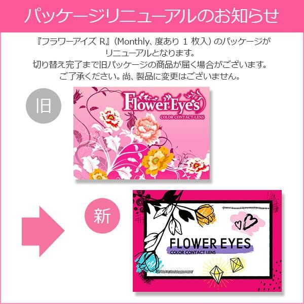 【度あり】フラワーアイズ案内
