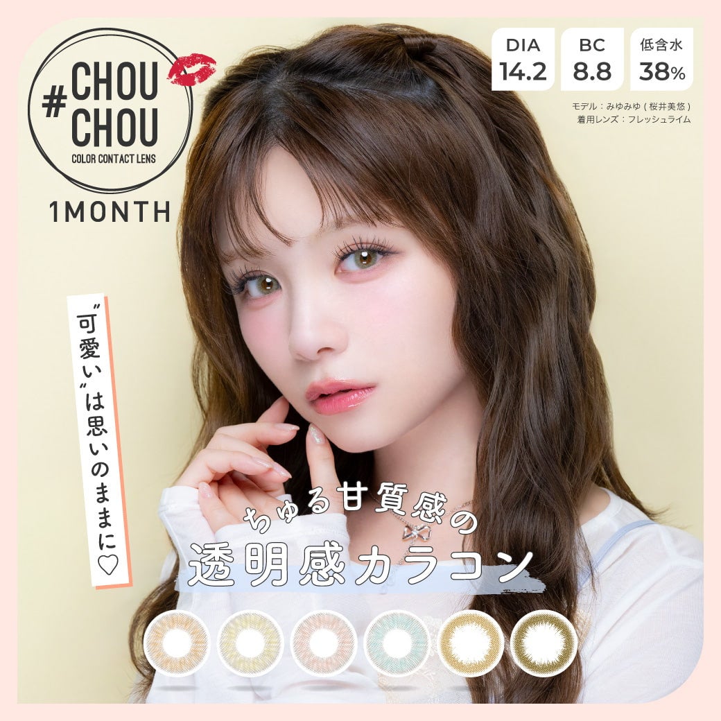#チュチュ(#CHOUCHOU) マンスリー1枚入-みゆみゆカラコン-桜井美悠カラコン-1ヵ月カラコン