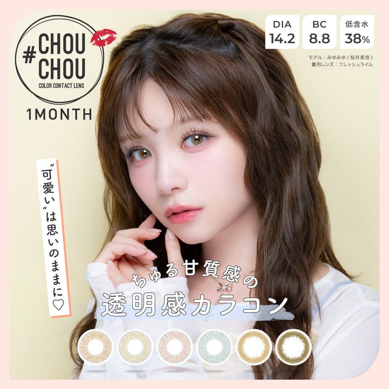 #チュチュ(#CHOUCHOU) マンスリー1枚入-みゆみゆカラコン-桜井美悠カラコン-1ヵ月カラコン