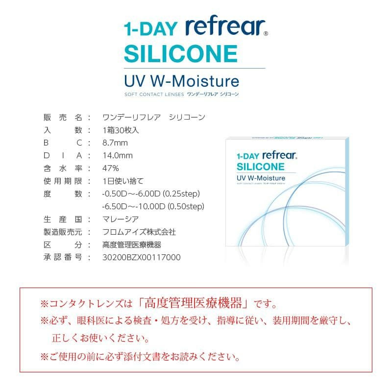 1DAY Refrear シリコーン UV Wモイスチャー(30枚入) -レンズスペック