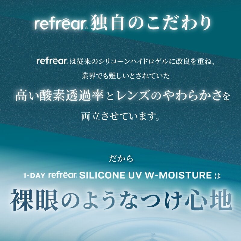 ワンデーリフレアシリコーンUVWモイスチャー(1DAY Refrear)30枚入 