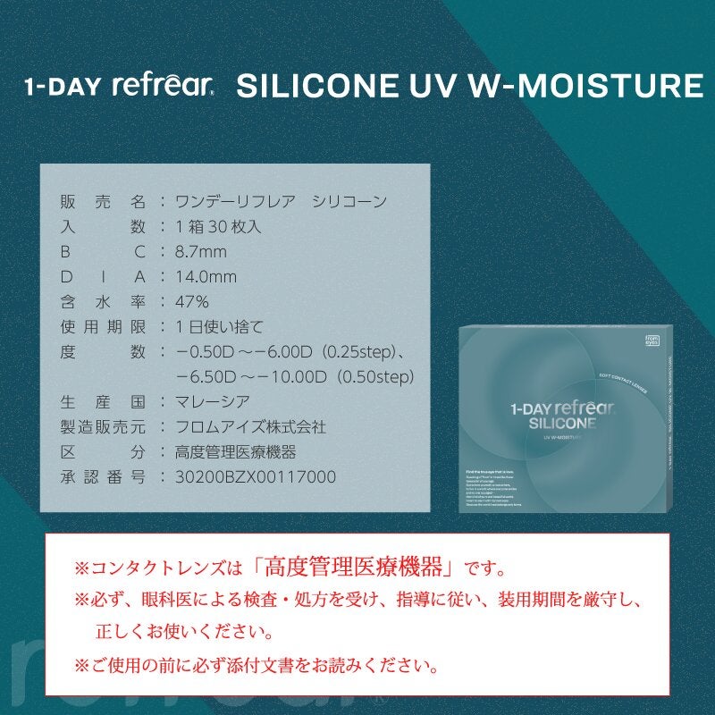 ワンデーリフレアシリコーンUVWモイスチャー(1DAY Refrear)30枚入 