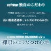 2week Refrear シリコーンUV-詳細