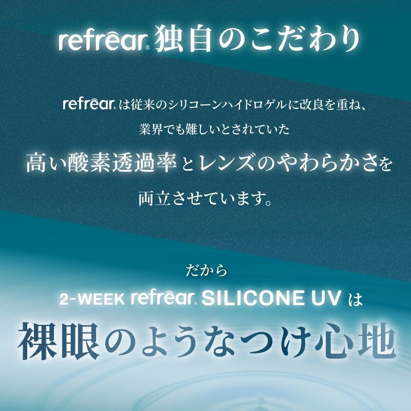 2week Refrear シリコーンUV-詳細