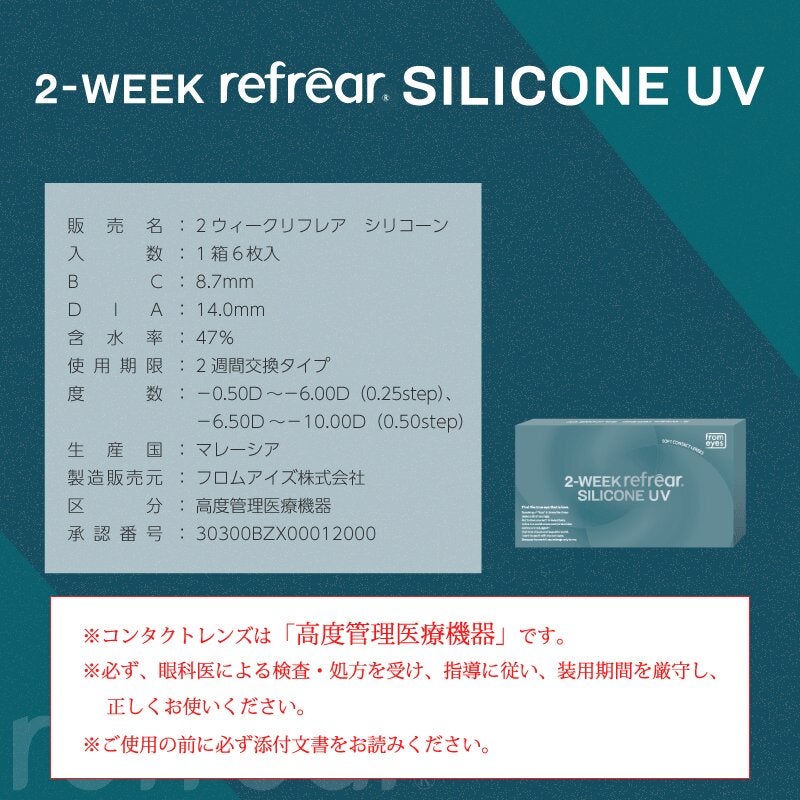 2week Refrear シリコーンUV-詳細