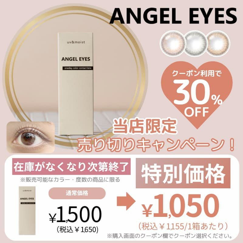 30％OFF(495円割)】エンジェルアイズ(AngelEyes) ｜大人のカラコン通販