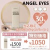 エンジェルアイズ