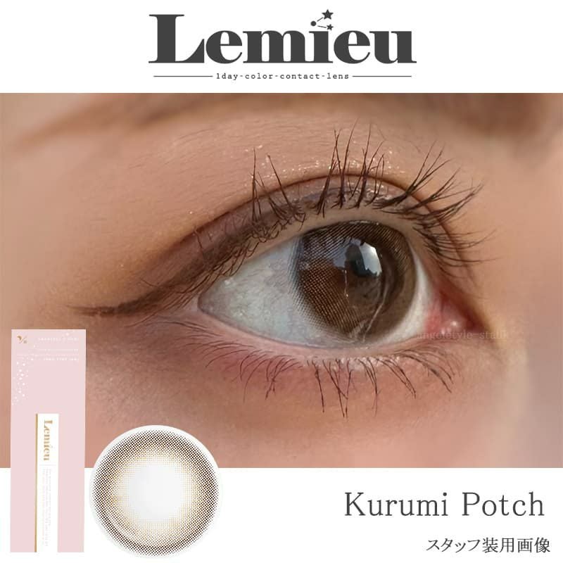 くるみぽっち-スタッフ装用-Lemieu(ルミュー)-Uchan-ワンデーカラコン