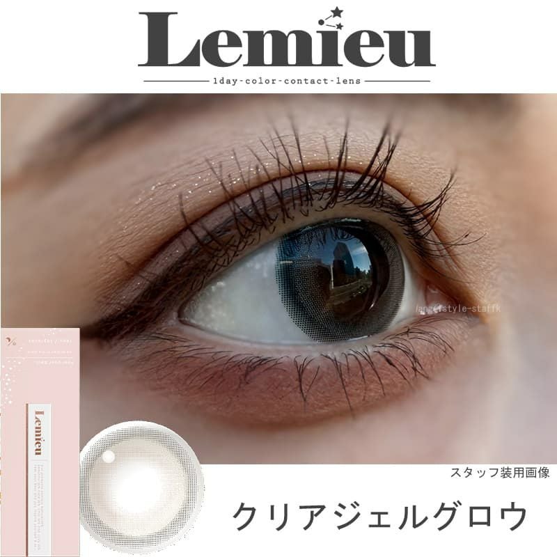 クリアジェルグロウ-レポ-Lemieu(ルミュー)-Uchan-ワンデーカラコン