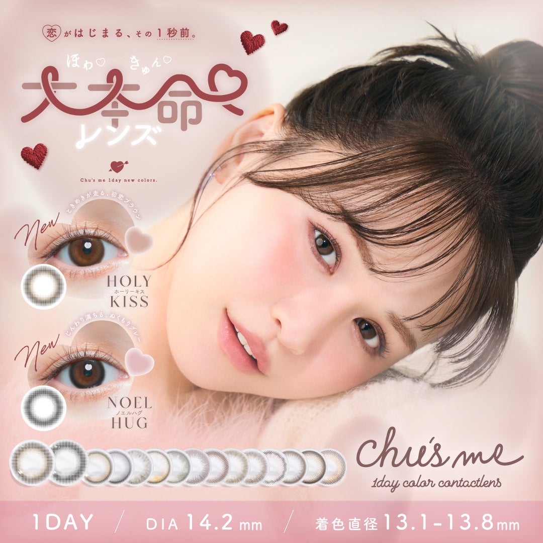 チューズミーワンデー-chusmeカラコン-チューズミー10枚入-ゆうこす-ゆうこすカラコン-菅本裕子カラコン-チューズミーワンデー