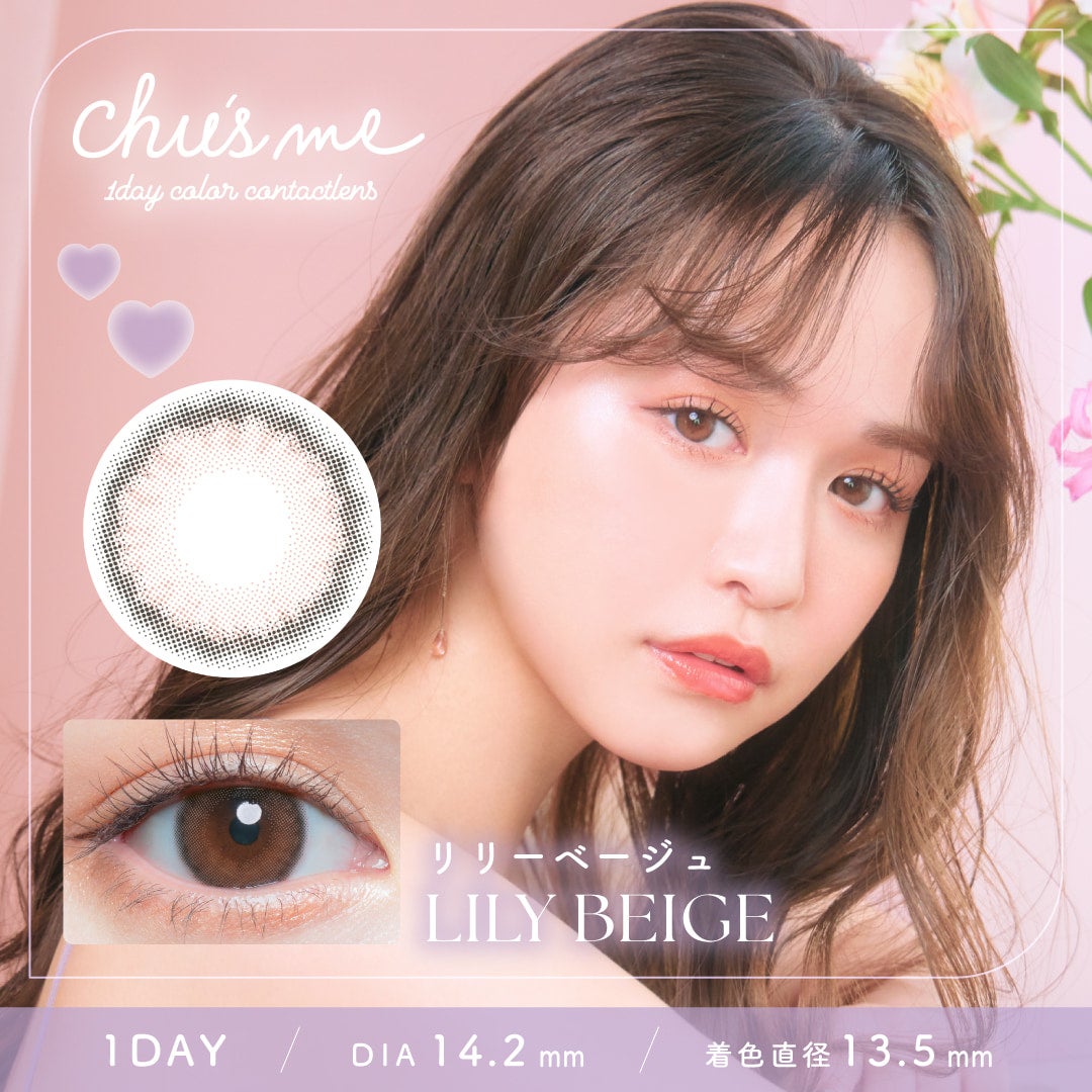 リリーベージュ-イメージ画像-チューズミーワンデー-chusmeカラコン-チューズミー10枚入-ゆうこす-ゆうこすカラコン-菅本裕子カラコン-チューズミーワンデー