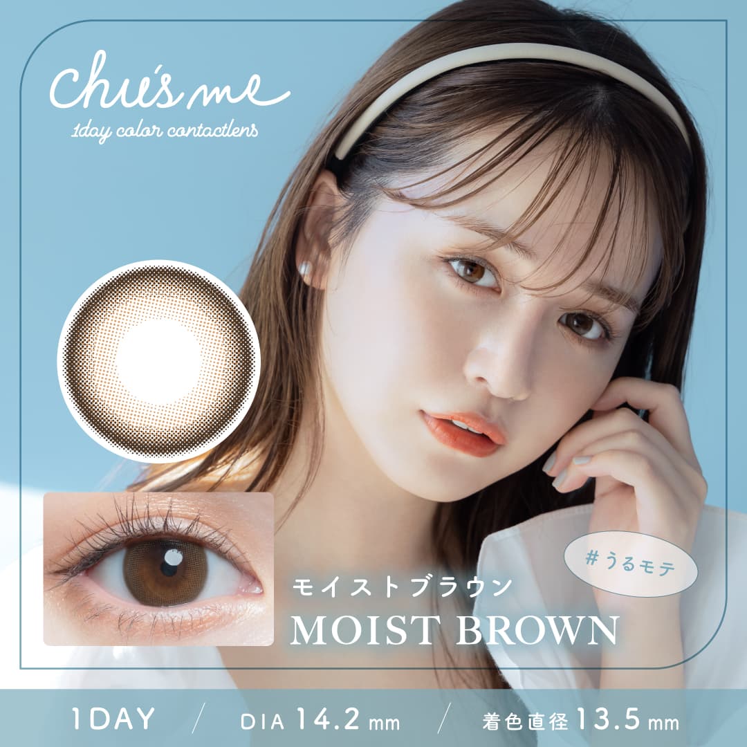 モイストブラウン-イメージ画像-チューズミーワンデー-chusmeカラコン-チューズミー10枚入-ゆうこす-ゆうこすカラコン-菅本裕子カラコン-チューズミーワンデー