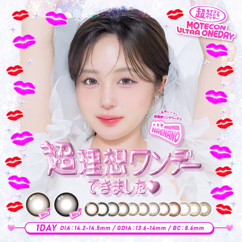超モテコンウルトラワンデー-なえなのカラコン-超理想ワンデー