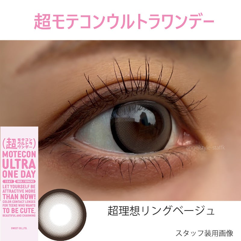 超理想リングベージュ-レポ-超モテコンウルトラワンデー-なえなのカラコン-超理想ワンデー