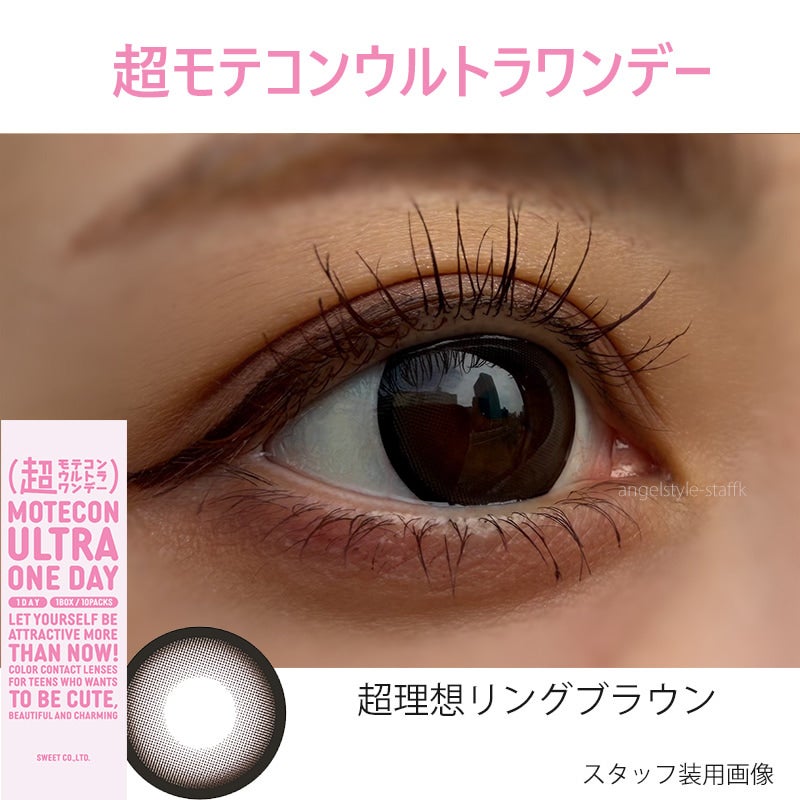 超理想リングブラウン-レポ-超モテコンウルトラワンデー-なえなのカラコン-超理想ワンデー