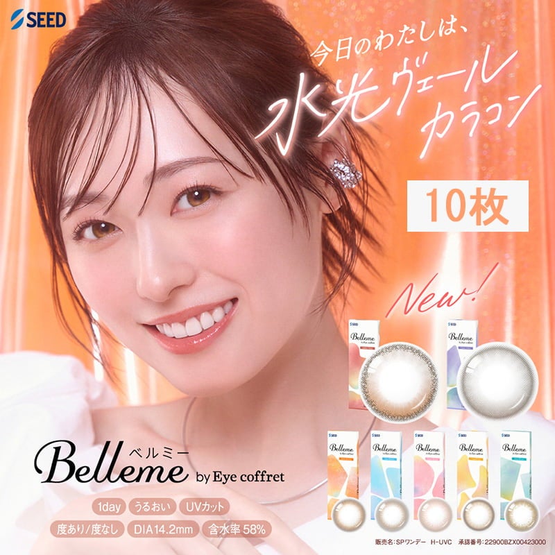 Belleme（ベルミー）10枚入-シードカラコン-ベルミーカラコン-福原遥カラコン 