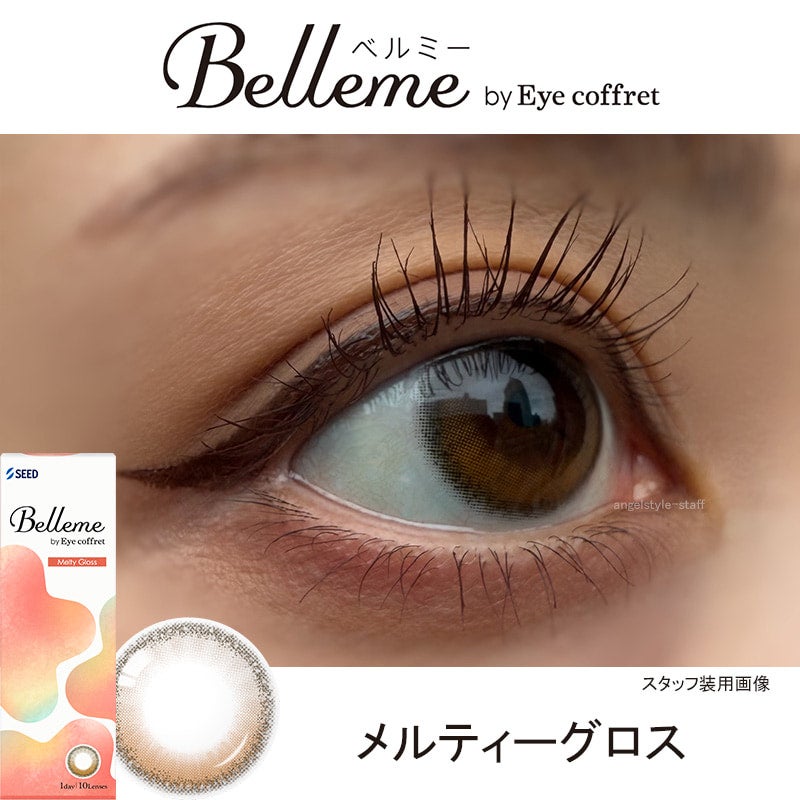 メルティーグロス-レポ-Belleme（ベルミー）30枚入-ベルミーカラコン-福原遥カラコン 