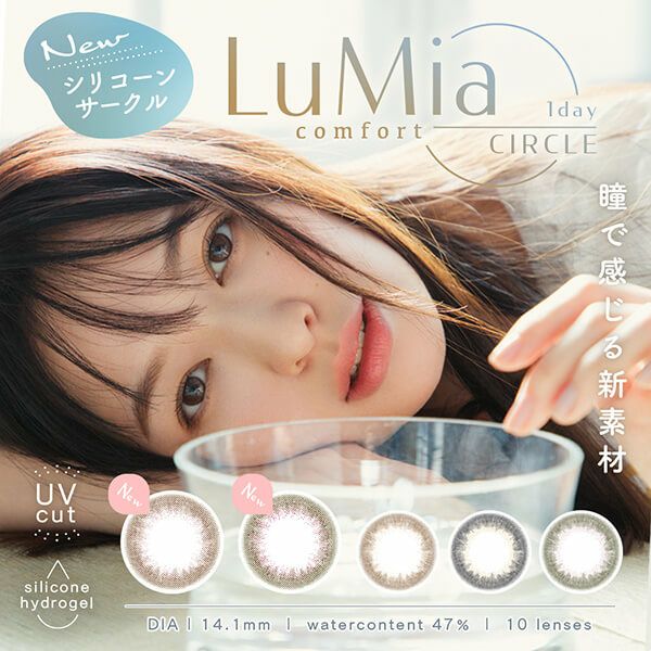 ルミアコンフォートワンデーサークル(Lumia comfort CIRCLE 1day