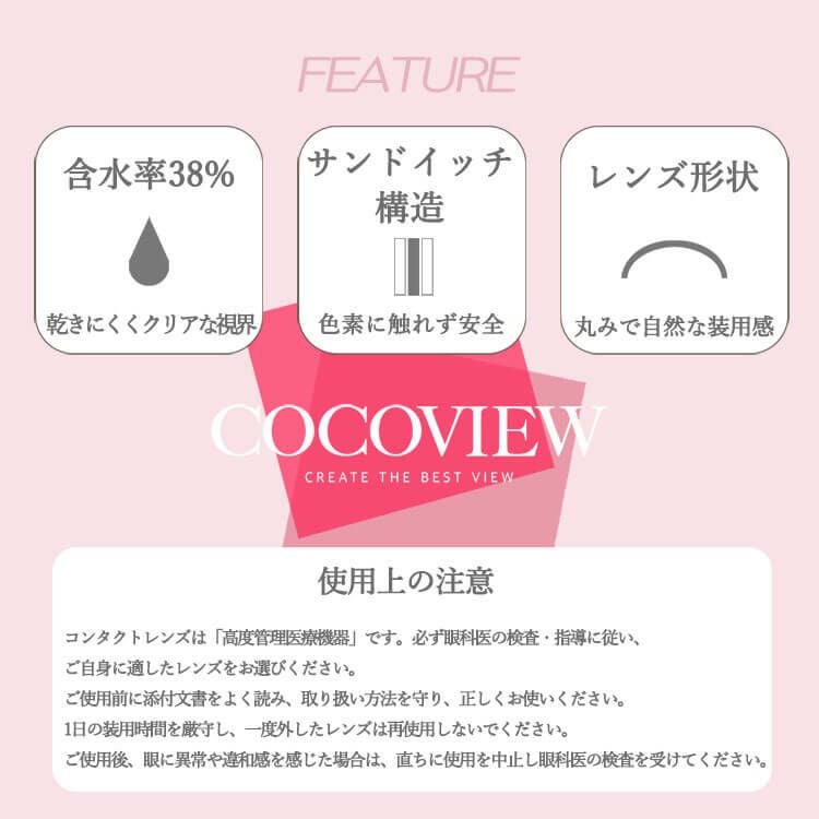 ココビュー(COCOVIEW）2枚入 