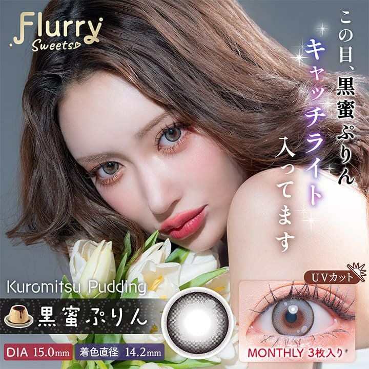 黒蜜ぷりん-イメージ画像-Flurry(フルーリー) マンスリー3枚入-明日花キララプロデュースカラコン-きぃたん-1ヵ月カラコン