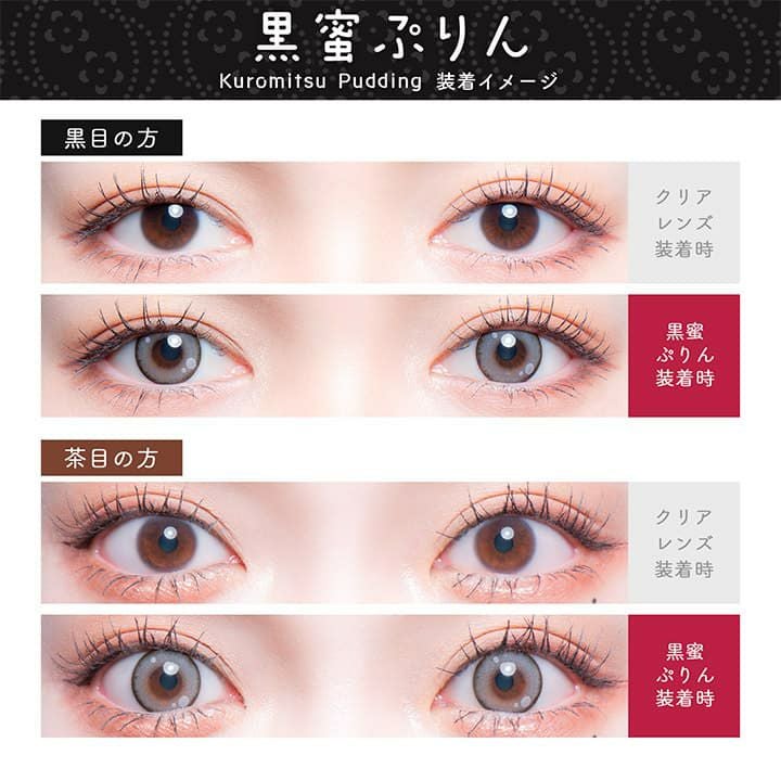 黒蜜ぷりん-イメージ画像-Flurry(フルーリー) マンスリー3枚入-明日花キララプロデュースカラコン-きぃたん-1ヵ月カラコン