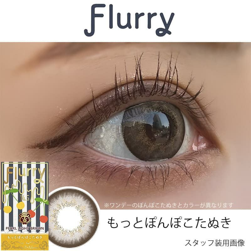 ぽんぽこたぬき-スタッフ装用画像-Flurry(フルーリー) マンスリー3枚入-明日花キララプロデュースカラコン-きぃたん-1ヵ月カラコン